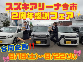 アリーナ今市！！２周年感謝フェア開催！！！